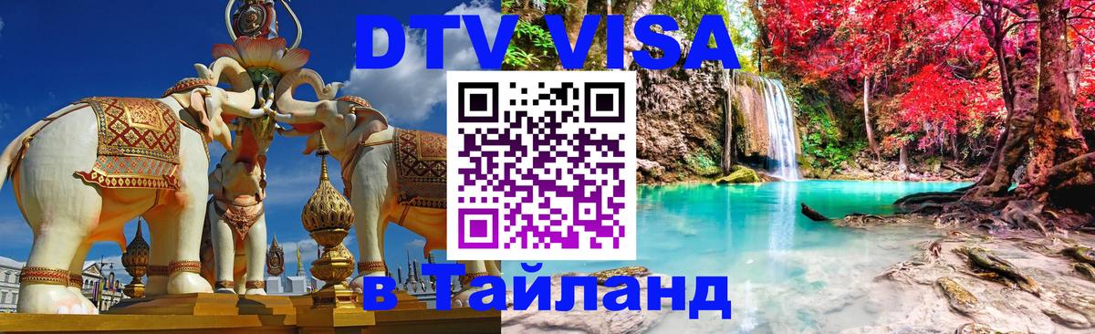 Долгосрочная виза DTV в Тайланд 